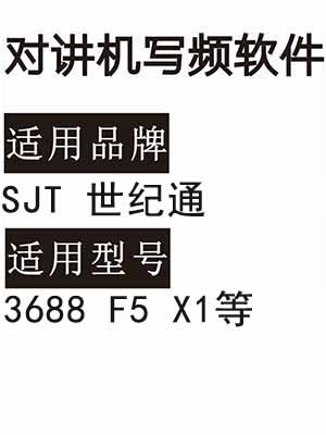 SJT世纪通3688 F5 X1无线对讲写频软件免费下载